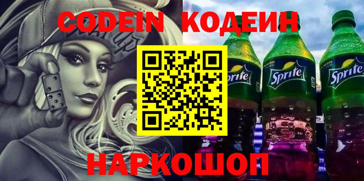 купить   Кодеиновый сироп Lean Purple Drank  Вход с VPN  Codein Purple Drank  Воронеж 